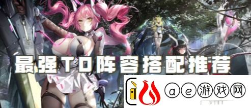交错战线最强T0阵容搭配推荐一览