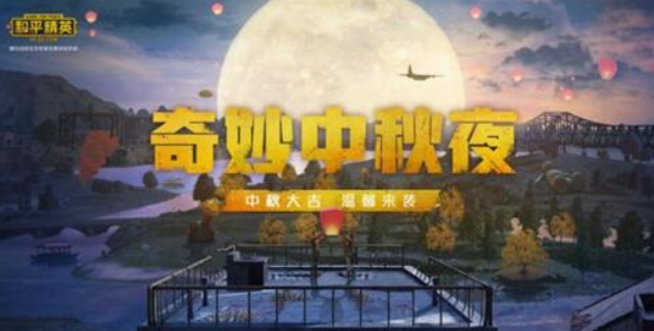 和平精英中秋营地怎么玩：攻略分享技能要领