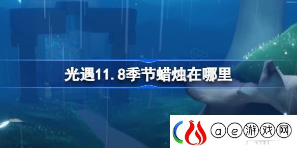 光遇11.11季节蜡烛位置在哪
