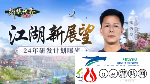 江湖新展望剑侠世界：起源制作人曝24年规划