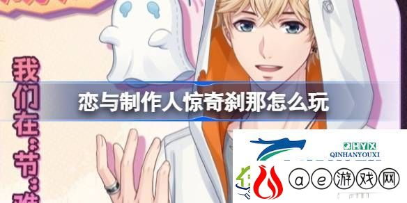 2024万圣节纪念R羁绊活动介绍-恋与制作人惊奇刹那怎么玩