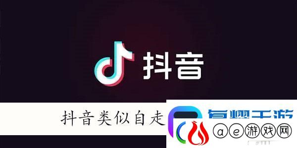 抖音自走棋游戏有哪些-抖音类似自走棋的游戏
