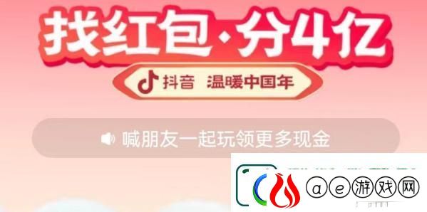 抖音找红包分4亿玩法汇总-抖音找红包分4亿怎么玩