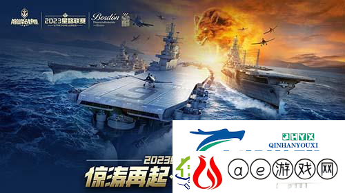 巅峰战舰2023星路联赛年度总决赛即将打响