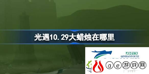 光遇10月29日大蜡烛位置攻略-光遇10.29大蜡烛在哪里