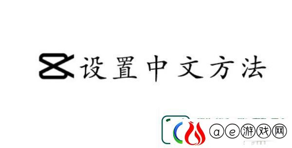 capcut设置中文的方法-CapCut怎么设置中文