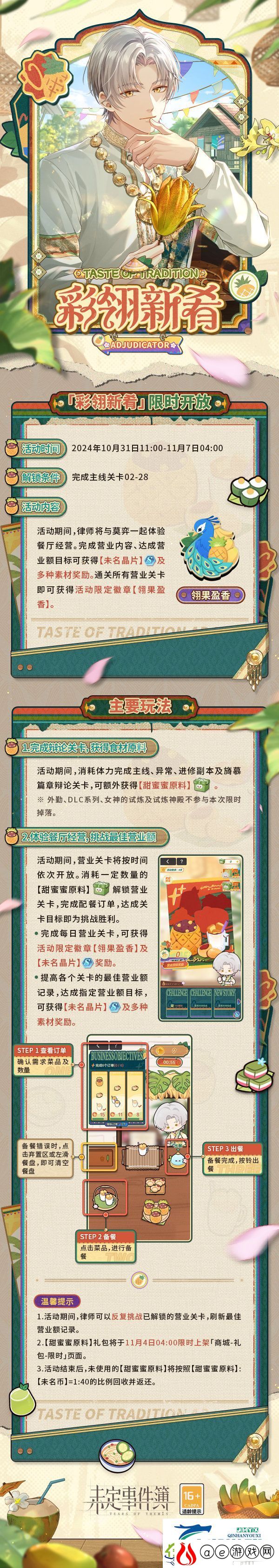 未定事件簿彩翎新肴活动介绍