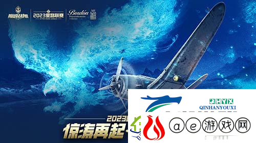 巅峰战舰2023星路联赛年度总决赛即将打响