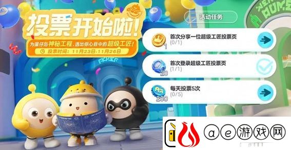 蛋仔派对超级工匠投票活动玩法攻略分享
