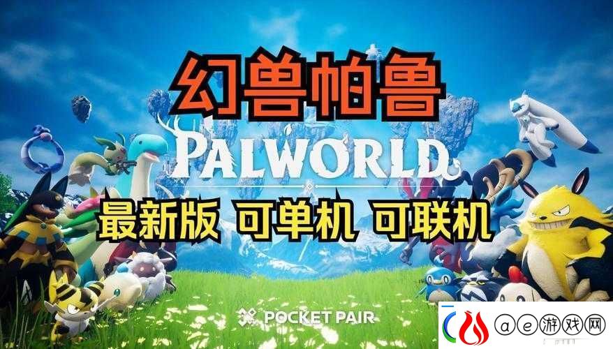 幻兽帕鲁游戏是否会推出令人期待的全新内容引发玩家关注软件教程玩法