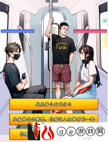 就我眼神好地铁判官帮助解决冲突通关攻略