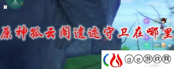 原神孤云阁遗迹守卫在哪里