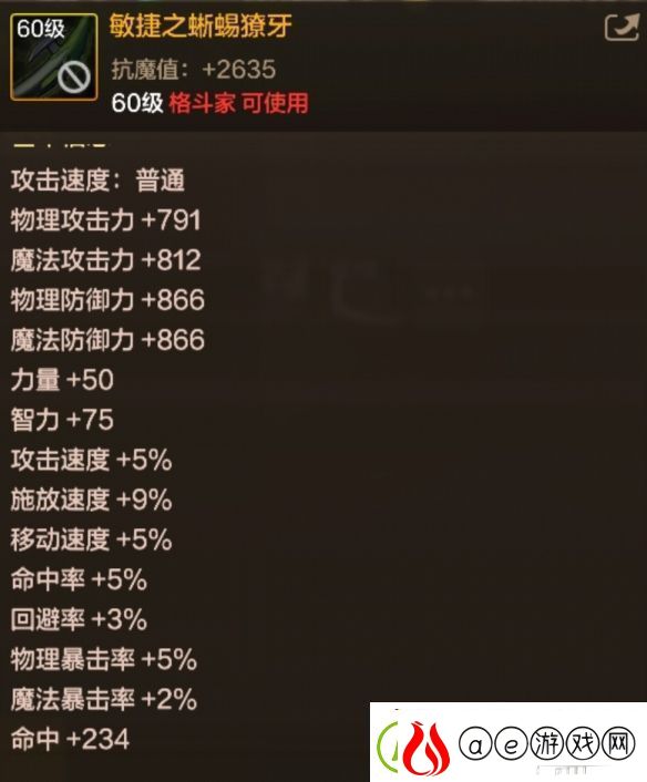 地下城与勇士起源敏捷之蜥蜴獠牙是什么属性