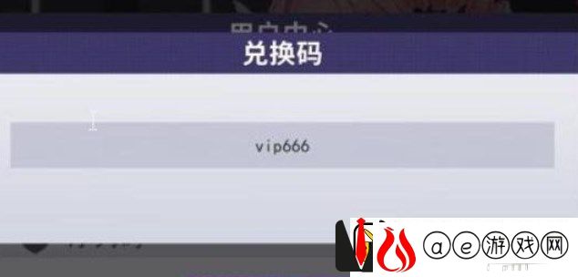 超次元女神兑换码在哪里输入