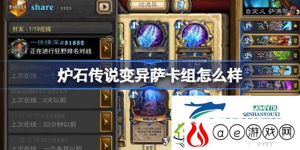 炉石传说变异萨卡组推荐介绍-炉石传说变异萨卡组怎么样