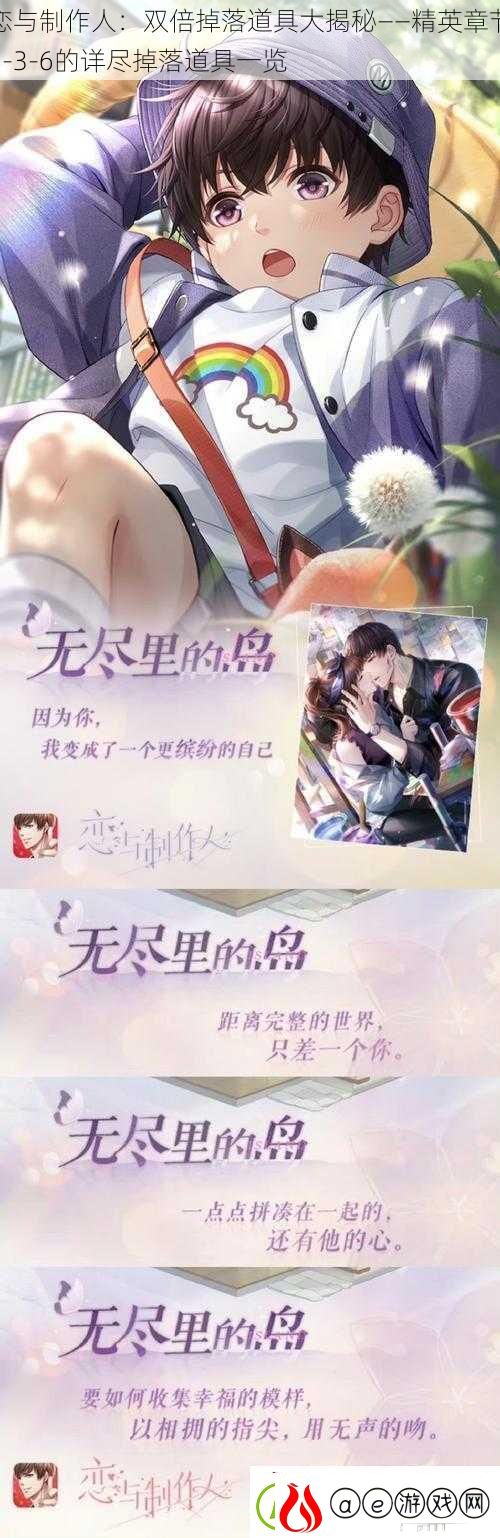 恋与制作人：双倍掉落道具大揭秘——精英章节1-3-6的详尽掉落道具一览