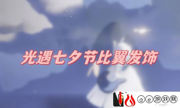 光遇七夕节比翼发饰怎么获得：巧妙利用环境和道具迅速击败敌人