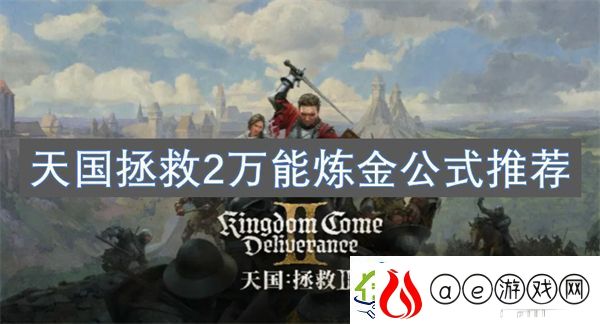 天国拯救2万能炼金公式推荐