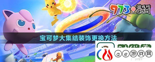 宝可梦大集结装饰怎么更换-装饰更换方法
