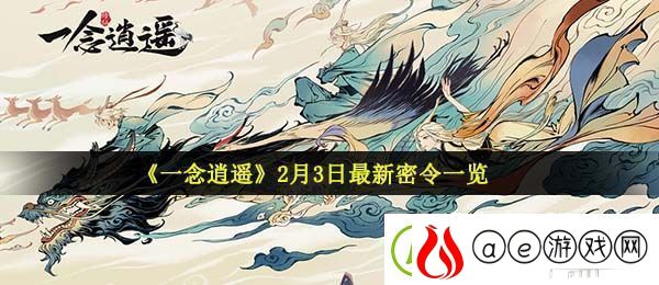 一念逍遥2月3日密令是什么-2021年2月3日最新密令一览