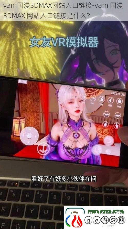vam国漫3DMAX网站入口链接vam国漫3DMAX网站入口链接是什么