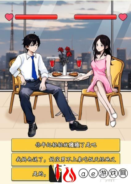就我眼神好打败妈宝男通关攻略