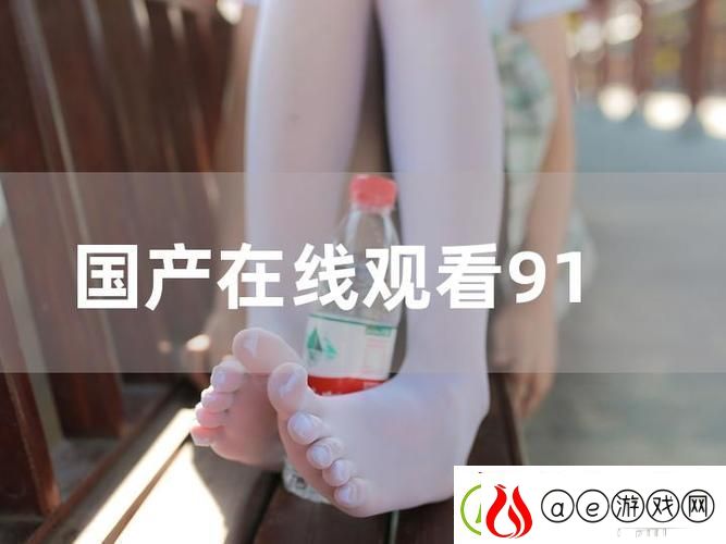 91在线视频免费看-友热议：为爱而生的络文化