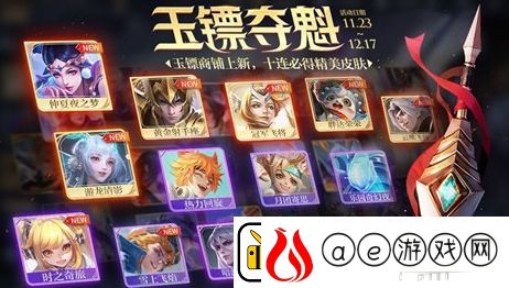 王者荣耀11月玉镖夺魁活动内容及奖励汇总分享