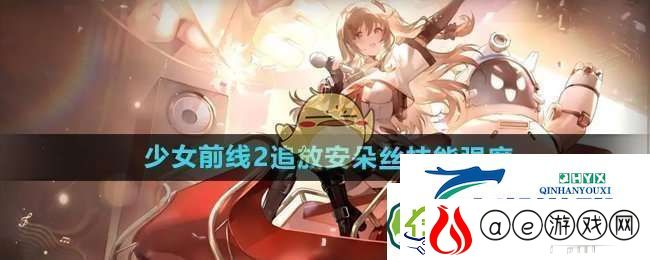 少女前线2追放安朵丝技能怎么样