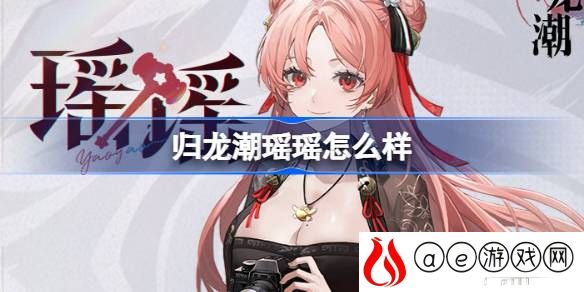 瑶瑶角色介绍 游戏活动预告与参与攻略