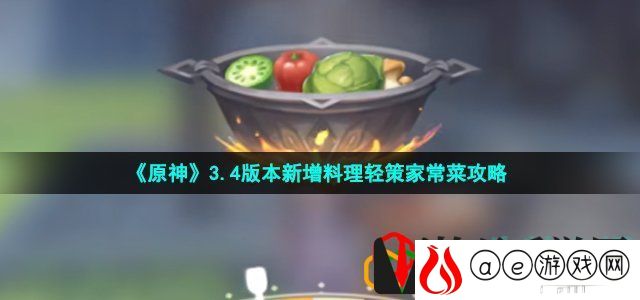原神轻策家常菜怎么做-34版本新增料理轻策家常菜攻略
