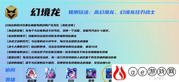 云顶之弈s7幻境龙羁绊有哪些英雄 幻境龙羁绊效果是什么