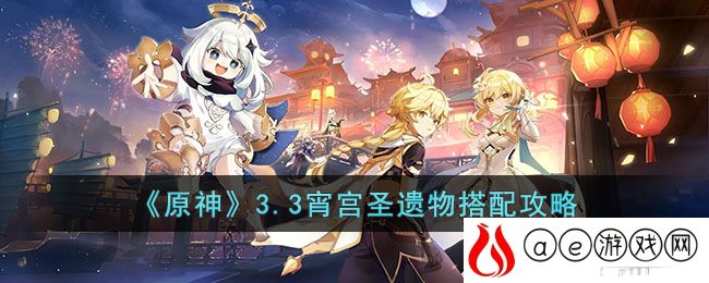 原神33宵宫圣遗物怎么搭配-原神33宵宫圣遗物搭配攻略