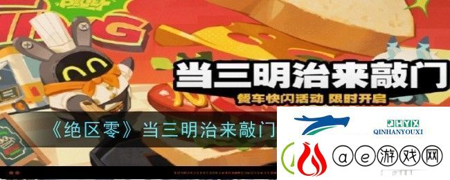 绝区零当三明治来敲门活动玩法是什么：陪你度过激情岁月
