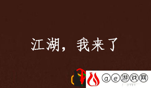 我来自江湖百木园任务怎么走 百木园果子走法是什么