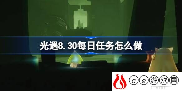 8.30每日任务攻略 副本组队配合与默契打造