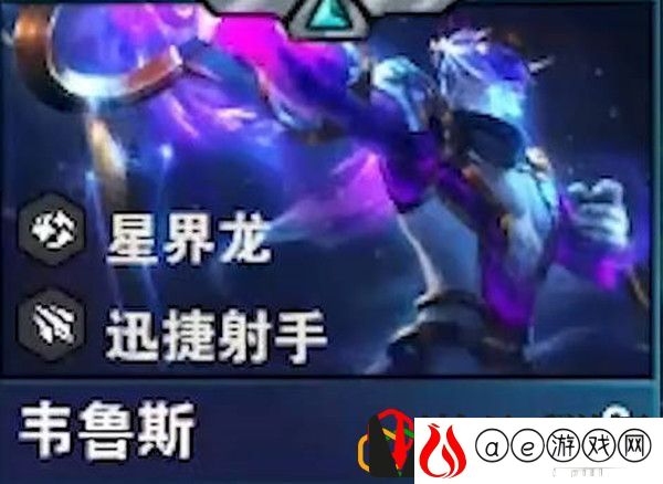 云顶之弈s7韦鲁斯技能是什么 韦鲁斯有哪些羁绊