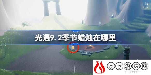 9.2季节蜡烛刷新位置在哪 战斗中的即时通讯与团队协作