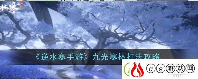 逆水寒手游九光寒林打法攻略-不断提升自己的水平