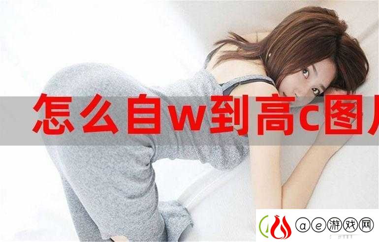 自W到高C夹枕头：探索私密愉悦的新境界