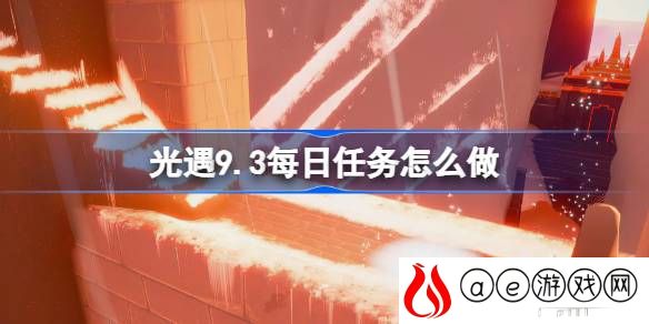9.3每日任务攻略 游戏中的社交玩法详解