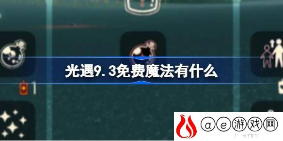 9.3免费魔法怎么领取 实用刷副本全攻略