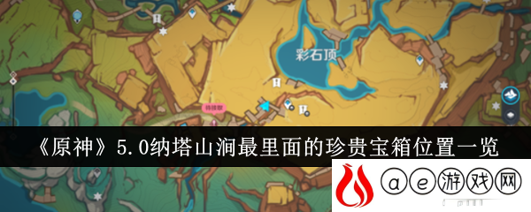 5.0纳塔山涧最里面的珍贵宝箱位置一览 高级副本攻略详细介绍