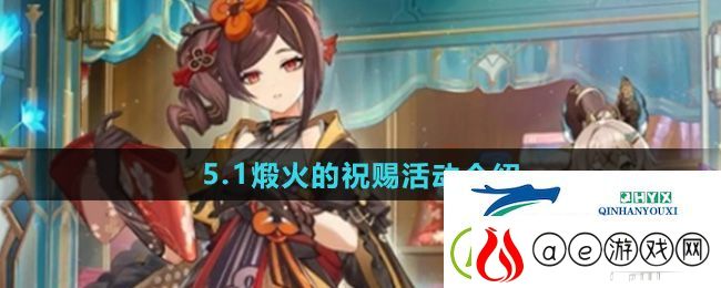 原神5.1煅火的祝赐活动怎么样-煅火的祝赐活动介绍