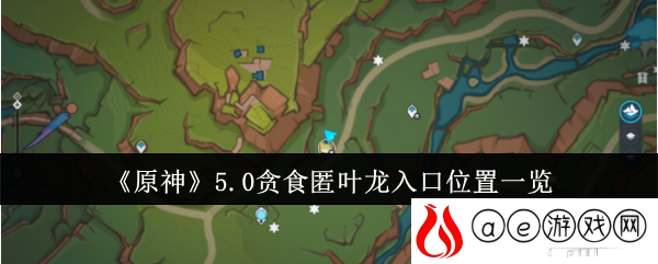 5.0贪食匿叶龙入口位置一览 攻略助你掌握要领