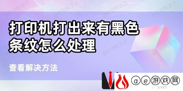 打印机打出来有黑条纹怎么处理-6个方法帮你搞定