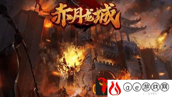 赤月龙城详细的玩法与介绍(176版怀旧传奇赤月龙城)