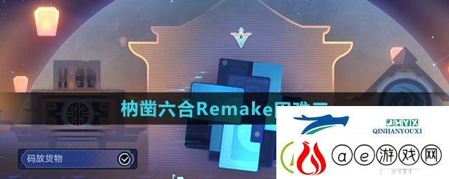 崩坏星穹铁道枘凿六合Remake困难第3关怎么过-枘凿六合Remake困难第三关攻略