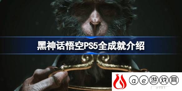 PS5全成就介绍 稀有称号获取指引