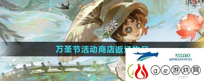 第五人格2024万圣节活动商店返场物品有哪些-2024万圣节活动商店返场物品一览